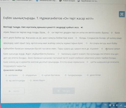 Мәтінді тыңда. Көп нүктенің орнына қажетті сөздерді қойып жаз​