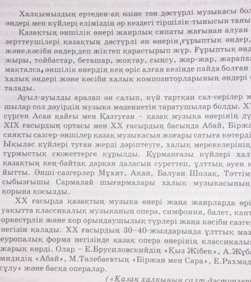 Мәтінді оқып, қазақ музыкасы туралы ақпаратты кластер әдісімен түсіндіру комектесыныздерш