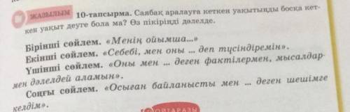 ЖЖАЗЫЛЫМ 10-тапсырма. Саябақ аралауға кеткен уақытыңды босқа кет- кен уақыт деуге бола ма? Өз пікірі