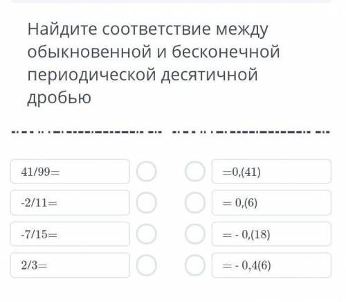 Найдите соответствие между обыкновенной бесконечной периодической десятичной дробью Мне это СОР​