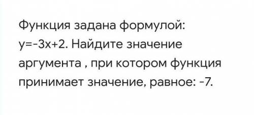 Функция задана формулой: y= –3x+2. Найдите значение аргумента, при котором функция принимает значени