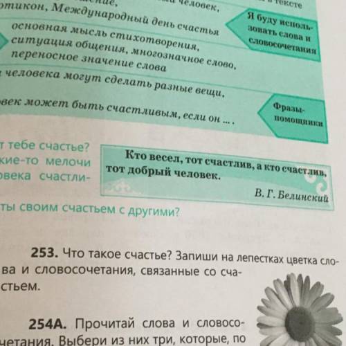 253. Что такое счастье? Запиши на лепестках цветка сло- ва и словосочетания, связанные со счастьем