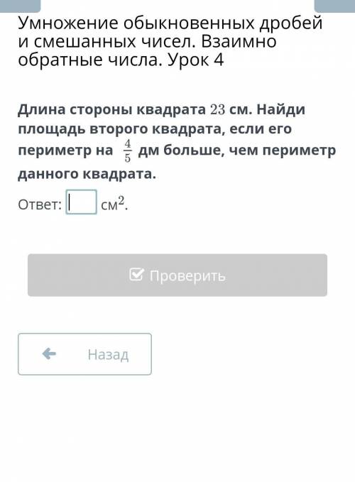 Длина стороны квадрата 23 см. Найди площадь второго квадрата, если его периметр на  4/5дм больше, че