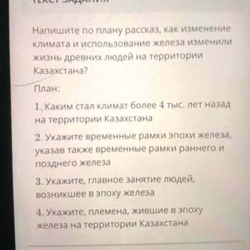 Напишите по плану рассказ, как изменение климата и использование железа изменили жизнь древних людей