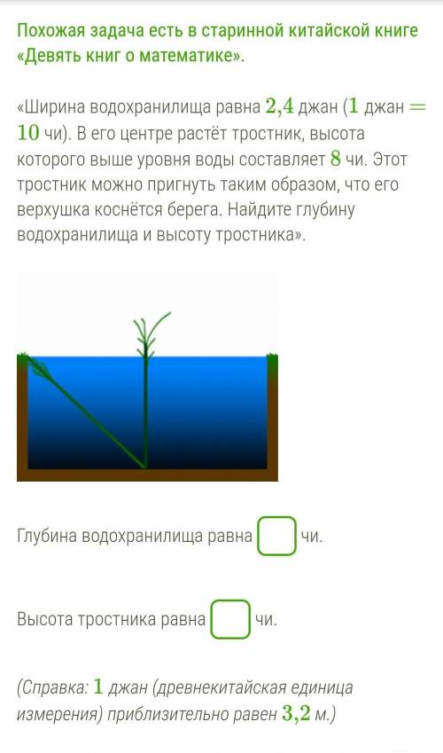 «Ширина водохранилища равна 2,4 джан (1 джан = 10 чи). В его центре растёт тростник, высота которого