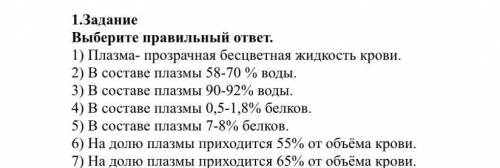 1.Задание Выберите правильный ответ. 1) Плазма- прозрачная бесцветная жидкость крови. 2) В составе п