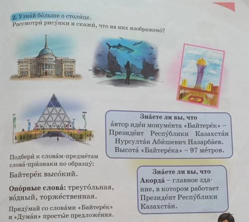 2. Узнай больше о столице. Рассмотри рисунки и скажи, что на них изображено?Знаете ли вы, чтоавтор и