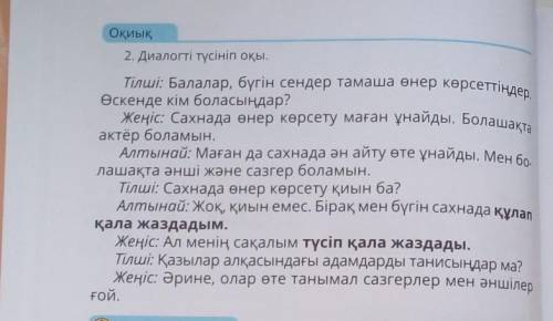 Вопросы:Жеңіс пен Алтынға кім сұрақ қояды? Жеңіс пен Алтын өскенде кім болғым келеді? Сахнада өнер к