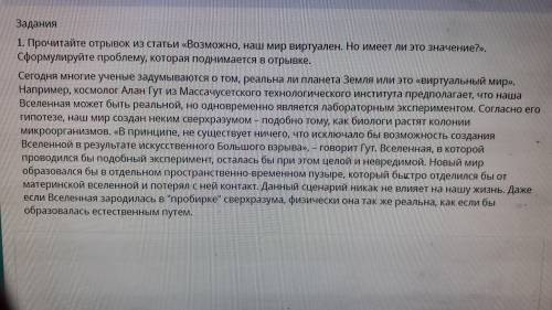 Прочитайте отрывок из статьи Возможно наш мир виртуален.Но имеет ли это значение? Сформулируйте пр