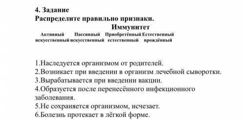 4. Задание Распределите правильно признаки. Иммунитет Активный искусственный Пассивный искусственный