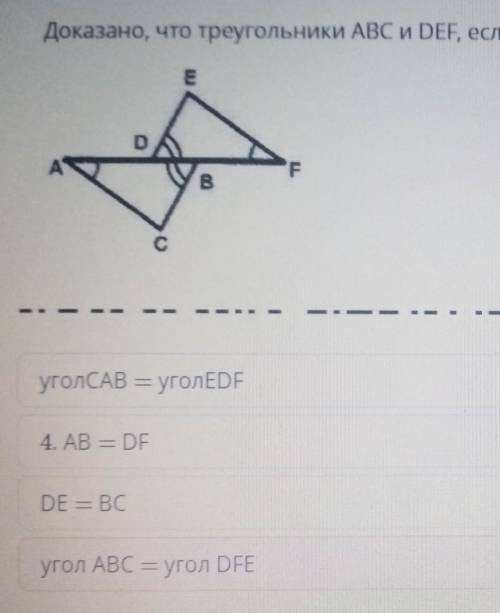 Доказано, что треугольники ABC и DEF, если AD = BЕ. Определите не верное суждения. угол CAB=угол EDF