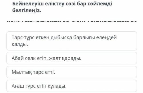 Бейнелеуіш еліктеу сөзі бар сөйлемді белгілеңіз​