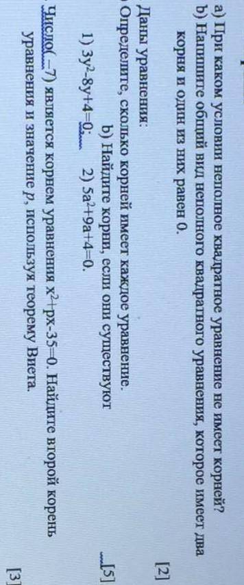 1. а)при каком условии неполных квадратных уравнений не имеет корней б)Напишите общий вид неполного