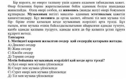 Мәтін бойынша музыканың әсерлігі қай кезде арта түсед тапсырмадағы 2 шіс