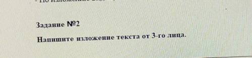 Напишите изложение текста от 3-го лица.​