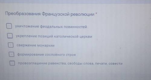 Преобразования Французской революции 1 %уничтожение феодальных повинностейукрепление позиций католич