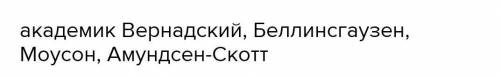 Какова роль русских советских ученых в исследовании антарктиды! имена каких современных исследовател