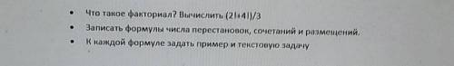 Что такое факториал? Вычислить (214!)/3 Записать формулы числа перестановок, сочетаний и размещений.