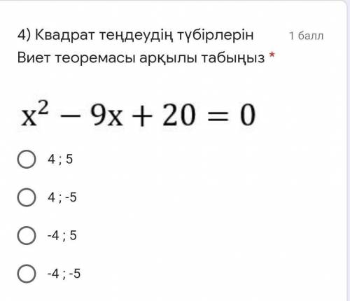 Найдите корни квадратного уравнения по теореме Виета *​