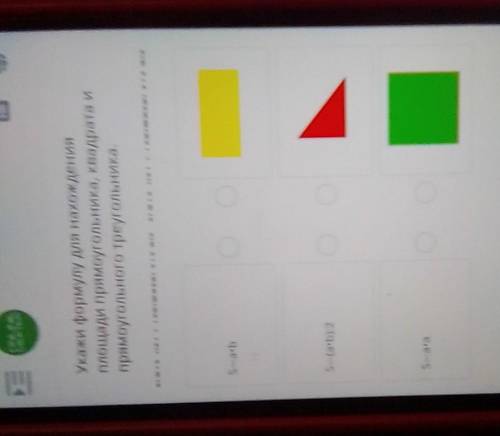 Укажи формулу для нахождения площади прямоугольника, квадрата ипрямоугольного треугольника.SabS (a+b