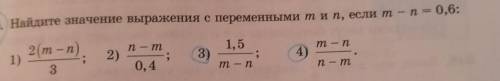 Найдите значение выражения с переменными т и п, если т - п=0.6 ​