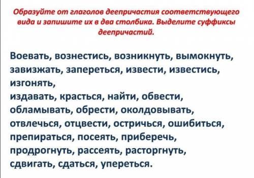 СДЕЛАЙТЕ СДЕЛАЙТЕ 2 СТОЛБИКА ДЕЕПРИЧАСТИЯ СОВЕРШЕННОГО ВИДА И НЕСОВЕРШЕННОГО ВИДА.