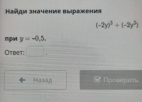 Найди значение выражения (-2y)3 + (-2уз) при у = -0,5.​