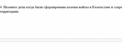 История Казахстана там в конце с сопределеных тереторий ​