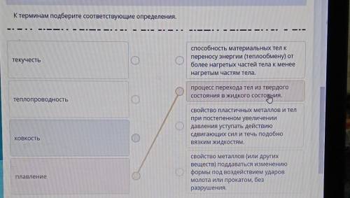 Термином подберите соответствующее определение текучесть теплопроводность ковкость плавления​