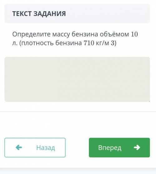 Определите массу бензина объемом 10 л (плотность бензина 710кг/м3​