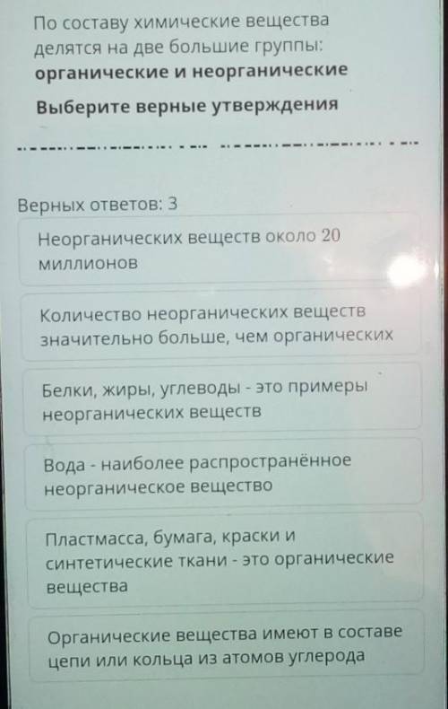 По составу химические вещества делятся на две большие группы:органические и неорганическиеВыберите в