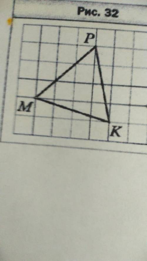 Перечертите рисунок 32 постройте фигуру, симмутричную треугольнику МРК относительн0 точки С