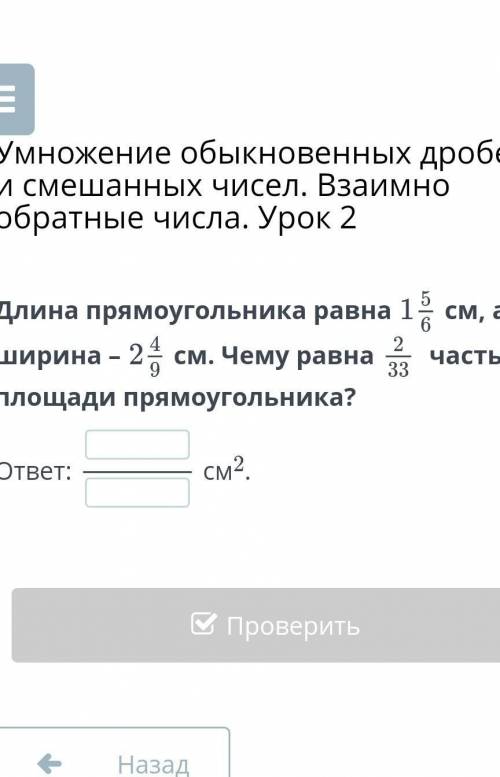 Умножение обыкновенных дробей и смешанных чисел. Взаимно обратные числа. Урок 2 Длина прямоугольника