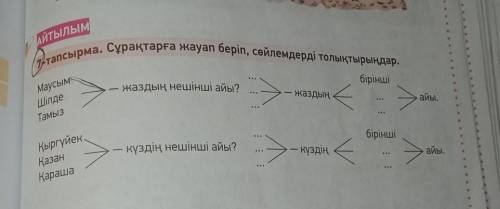 1-тапсырма. Сұрақтарға жауап беріп, сөйлемдерді толықтырыңдар. біріншіАЙТЫЛЫМжаздың нешінші айы?—жаз