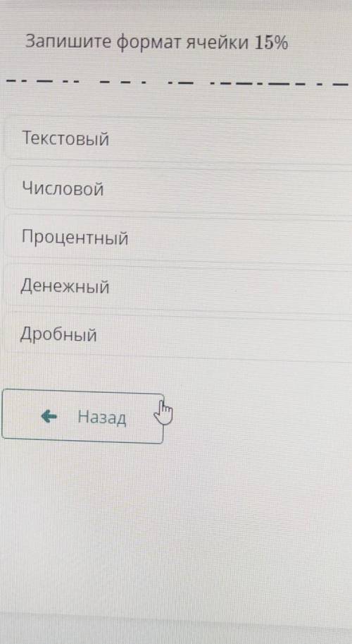 Запишите формат ячейки 15% -——ТекстовыйЧисловойПроцентныйДенежныйДробныйВпе НазадЗделаю как лучший о