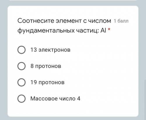 Соотнесите элемент с числом фундаментальных частиц: Al * 13 электронов8 протонов19 протоновМассовое