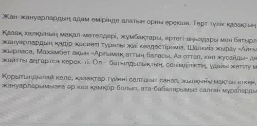 Мәтіннен синонимдерді теріп жазыңыз нужн