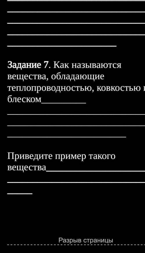 Задание 7. Как называются вещества, обладающие теплопроводностью, ковкостью и блеском Приведи пример