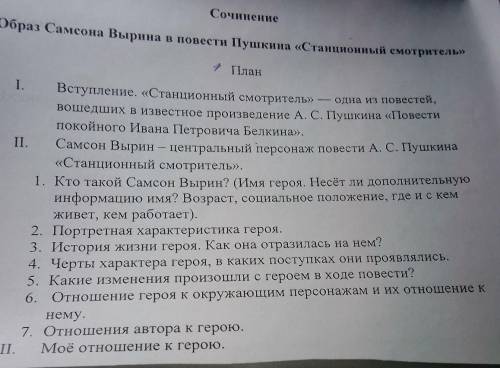 Сочинение Образ Самеона Вырина в повести Пушкина «Станционный смотритель» План I. Вступление. «Станц