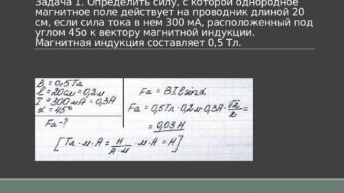 Проводник длиной 5 см, по которому проходит ток 3А, разместили в однородном магнитном поле под углом