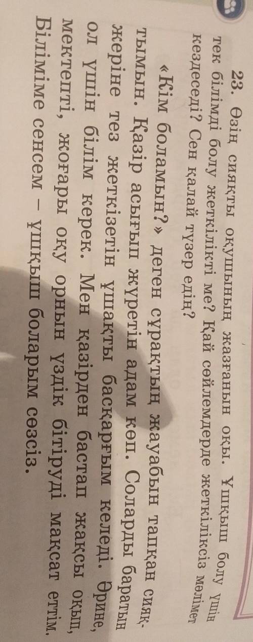 23. Өзің сияқты оқушының жазғанын оқы. Үшқыш болу үшін тек білімді болу жеткілікті ме? Қай сөйлемдер