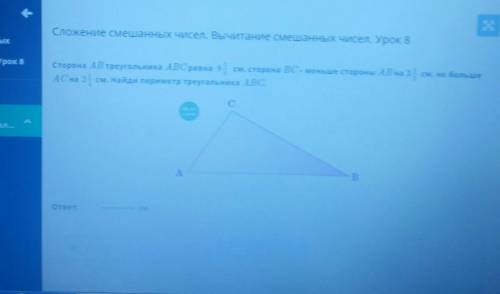 Сторона AB треугольника ABC равна 8 5/6 см сторона BC длиннее стороны AB на 3 1/2 см больше АС на 2