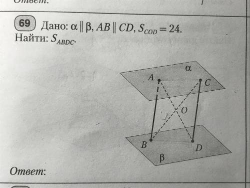 Плоскость альфа параллельна плоскости бета ab параллельно cd S cod=24 найти S abdc в ответе должно