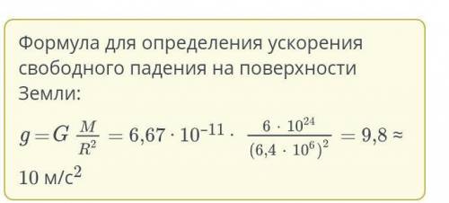 Чему равно ускорение свободного падения на высоте h = 0 от поверхности Земли? Значение округли до це