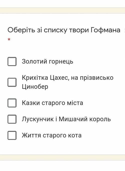 Оберіть зі списку твори Гофмана :​