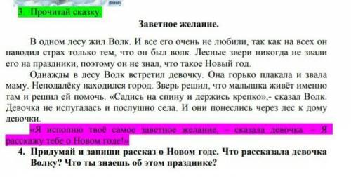 Придумай и запиши рассказ о новом годе что рассказала девочка волку? Что ты знаешь об этом празднике