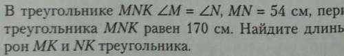 Найдите длины сторон MK и NK треугольника​