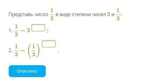 Представь число 1/3 в виде степени чисел 3 и 1/3: