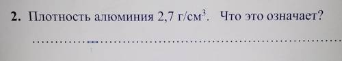 2. Плотность алюминия 2,7 г/см³. Что это означает?​