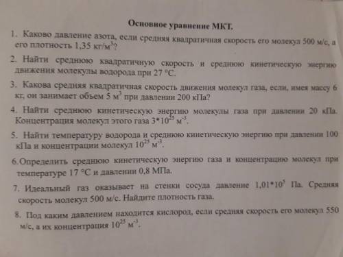 1.Каково давление азота, если средняя квадратичная скорость его молекул 500 м/с, а его плотность 1,3